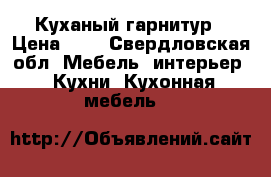 Куханый гарнитур › Цена ­ 8 - Свердловская обл. Мебель, интерьер » Кухни. Кухонная мебель   